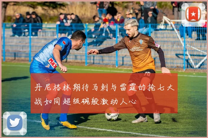 丹尼格林期待马刺与雷霆的抢七大战如同超级碗般激动人心