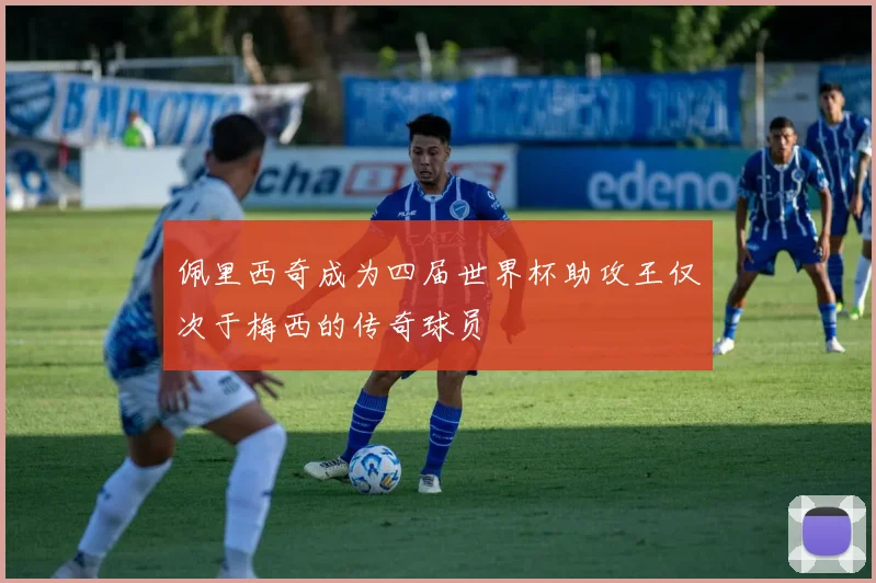 佩里西奇成为四届世界杯助攻王仅次于梅西的传奇球员