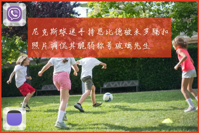 尼克斯球迷手持恩比德被米罗隔扣照片调侃其脆弱称号玻璃先生