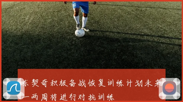 东契奇积极备战恢复训练计划未来一两周将进行对抗训练