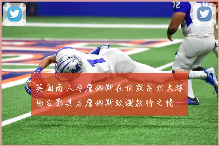 英国商人与詹姆斯在伦敦高尔夫球场合影其后詹姆斯致谢款待之情