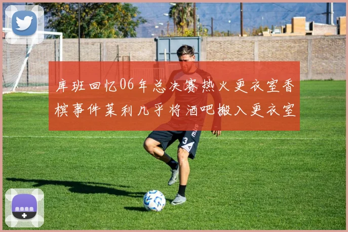 库班回忆06年总决赛热火更衣室香槟事件莱利几乎将酒吧搬入更衣室