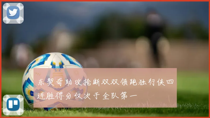 东契奇助攻抢断双双领跑独行侠四连胜得分仅次于全队第一