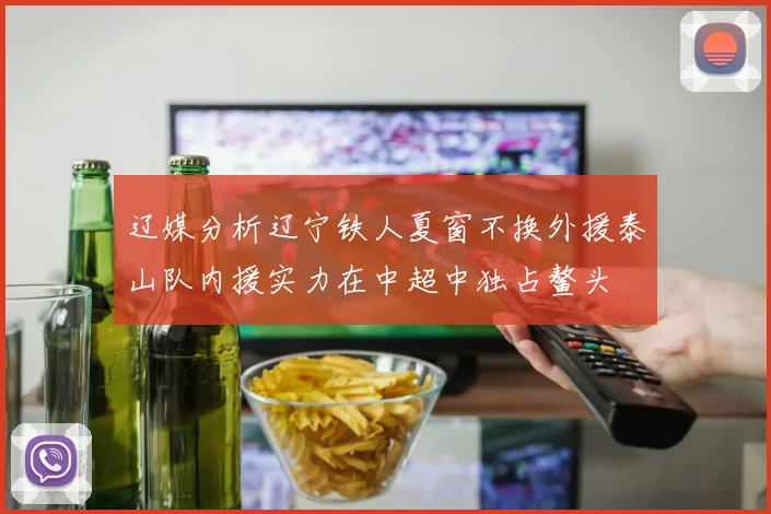 辽媒分析辽宁铁人夏窗不换外援泰山队内援实力在中超中独占鳌头