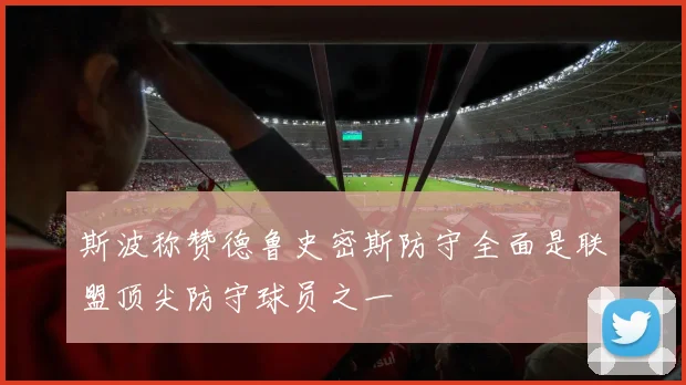 斯波称赞德鲁史密斯防守全面是联盟顶尖防守球员之一